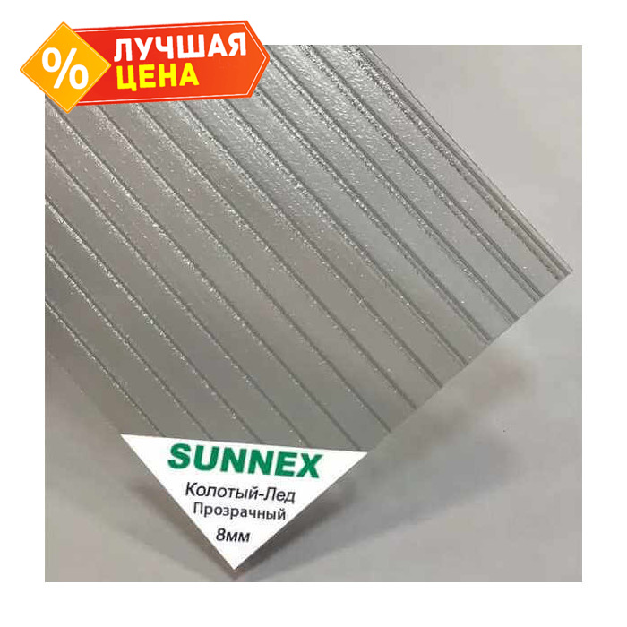 Сотовый поликарбонат 8 мм SUNNEX колотый лед прозрачный 2100х6000 мм